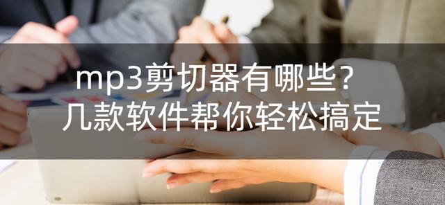 有什么比较好用的mp3剪切器(几款软件帮你轻松搞定)(1)