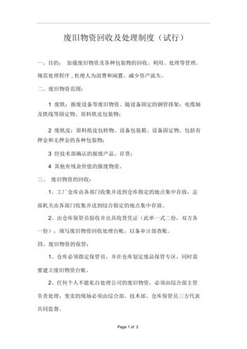 废旧物品回收管理办法(再生资源回收管理办法)