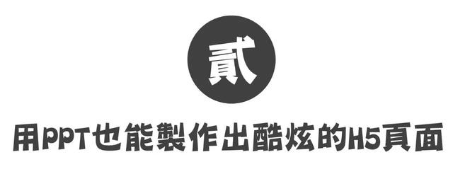 哪些工具可以制作h5页面(写给大家看的H5页面制作入门指南)(14)