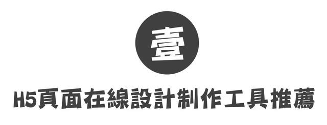 哪些工具可以制作h5页面(写给大家看的H5页面制作入门指南)(4)