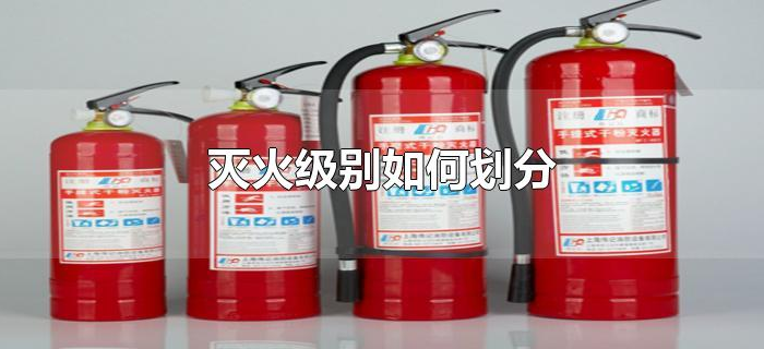 灭火级别如何划分