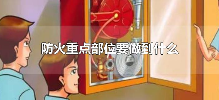 防火重点部位要做到什么