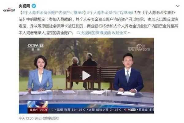 个人养老金资金账户内资产可继承