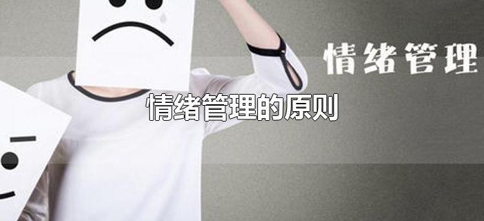 情绪管理的原则