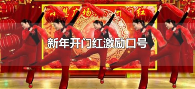 ​新年开门红激励口号（开门红激励口号大全）