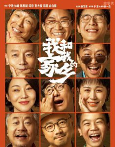 《我和我的家乡》经典台词大全