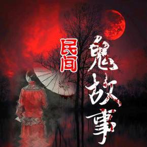 民间故事鬼洗冤(包公夜审鬼民间故事)