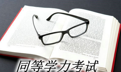 同等学力什么意思,同等学力什么意思图3