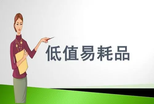 低值易耗品包括哪些,低值易耗品包括哪些图1