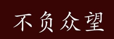 ​不负众望和不孚众望意思一样,不负众望和不孚众望的意思区别