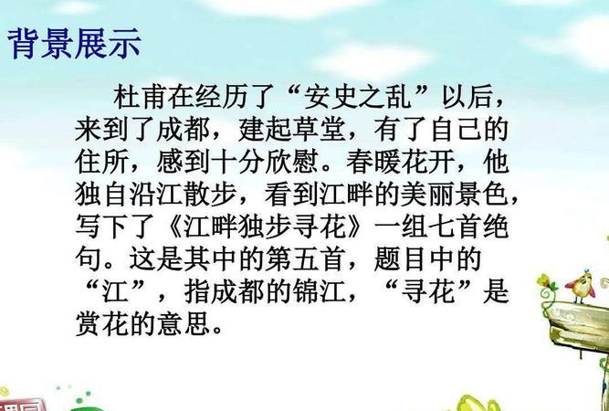 江畔独步寻花希的意思