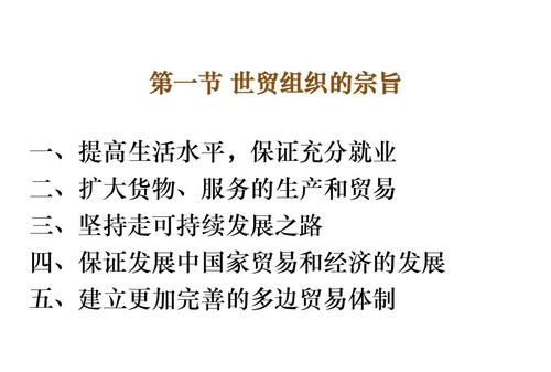 世界贸易组织宗旨