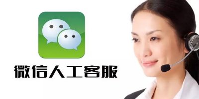 ​微信客服人工 微信客服电话人工服务24小时