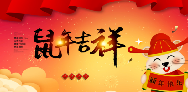 属鼠的吉祥语,大量有关鼠年的祝福语图2