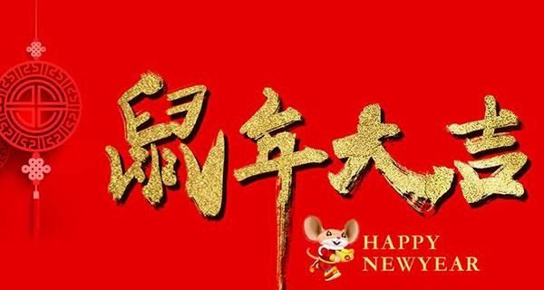 属鼠的吉祥语,大量有关鼠年的祝福语图5