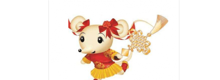 属鼠的吉祥语：有什么鼠年的祝福语