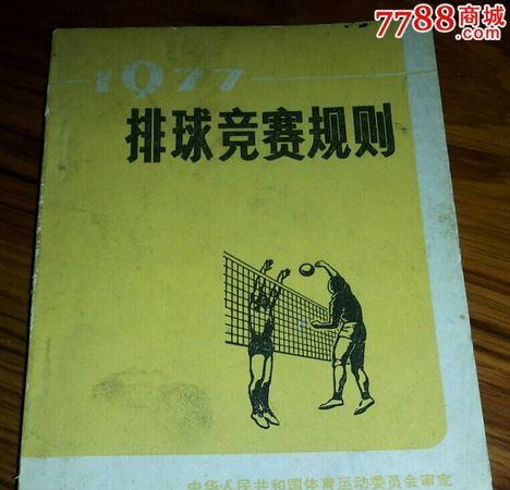 最新排球规则是哪一年的