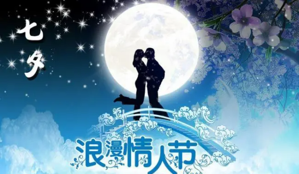 七夕的祝福语怎么说,七夕给情人的祝福 七夕情人节祝福语图4