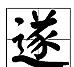 遂心应手的意思,与心有关的字和词图4