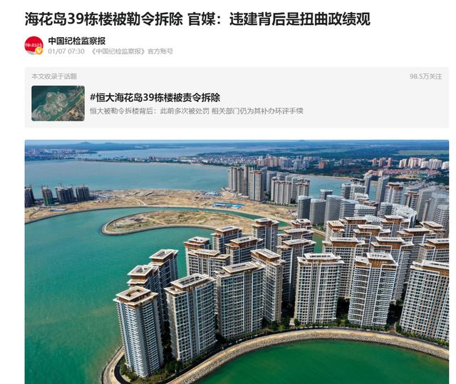 恒大海花岛39栋楼被勒令拆除（恒大海花岛事件后续更新）(2)