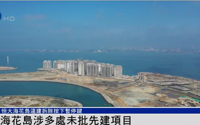 恒大海花岛39栋楼被勒令拆除（恒大海花岛事件后续更新）(4)