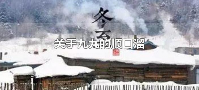 ​关于九九的顺口溜（九九歌顺口溜怎么说）