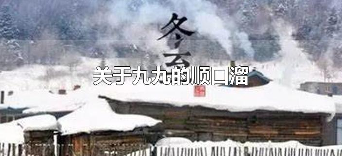 关于九九的顺口溜 关于九九的顺口溜