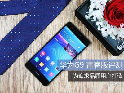 ​华为g9青春版的功能（为追求品质用户打造）