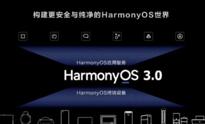 ​华为鸿蒙3.0适配机型曝光 华为和荣耀69款机型升级鸿蒙3.0