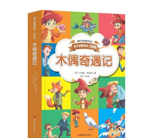 木偶奇遇记作者解说