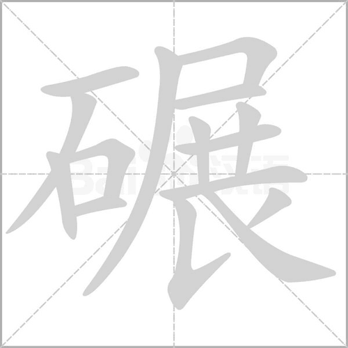 碾的拼音(碾汉字读音)