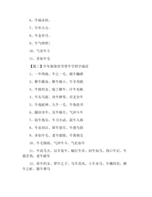 牛年四字吉祥语?(牛年四字吉祥语有哪些)