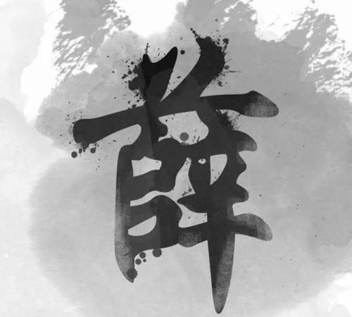 薛姓氏的由来简介