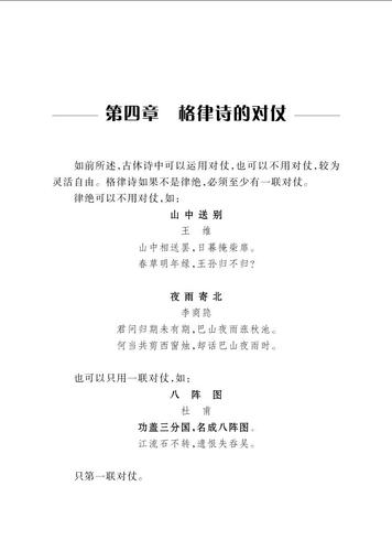 律诗的对仗方法（律诗第二章第四节）