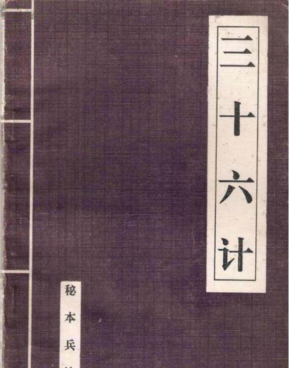 兵法36计有哪些,孙子兵法三十六计有哪些图2