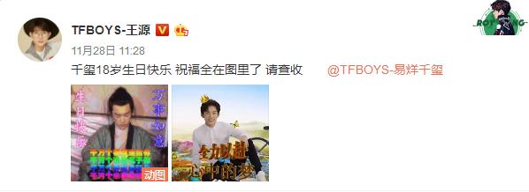 易烊千玺和王源给王俊凯祝福：易烊千玺迎来18岁生日(2)
