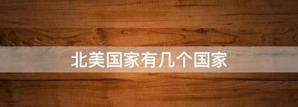 北美洲有哪些国家,北美是指哪些国家图3