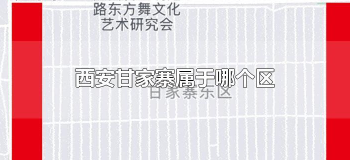 西安甘家寨属于哪个区 西安甘家寨属于哪个区