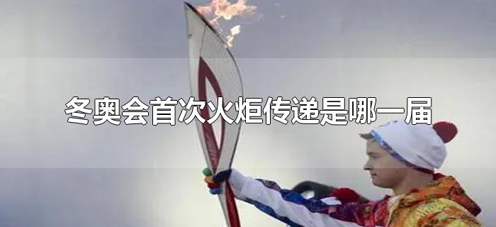 冬奥会首次火炬传递是哪一届