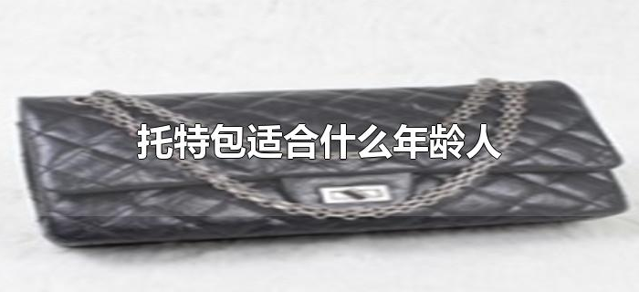 托特包适合什么年龄人 托特包适合什么年龄人