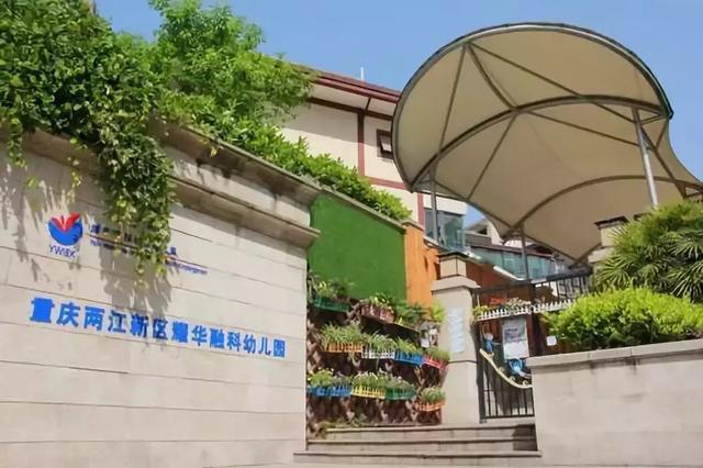重庆哪些私立幼儿园比较好（盘点重庆这几所最火爆的幼儿园）(13)