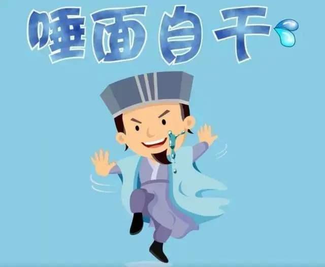 武则天成语大全（从模棱两可到唾面自干）(11)