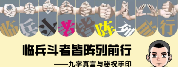 临兵斗者皆阵列在前什么意思,临兵斗者皆阵列在前是什么意思?图4