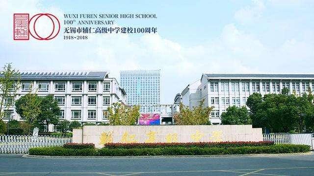 无锡辅仁高级中学(解读百年名校之无锡辅仁高级中学)(3)