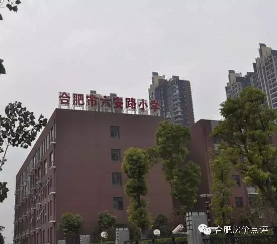 合肥西安路小学没房能上吗(合肥顶尖小学盘点之六安路小学学区房全攻略)(2)