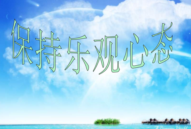 少抱怨多做事调整心态的句子