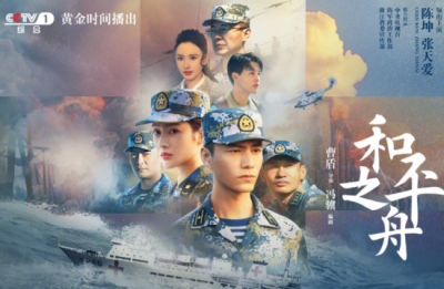 ​《和平之舟》让主旋律化身新风尚 被人民海军官方微博“点名”