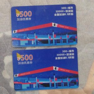​统一零售价300元的优惠加油卡（3000元加油卡只收2600元）