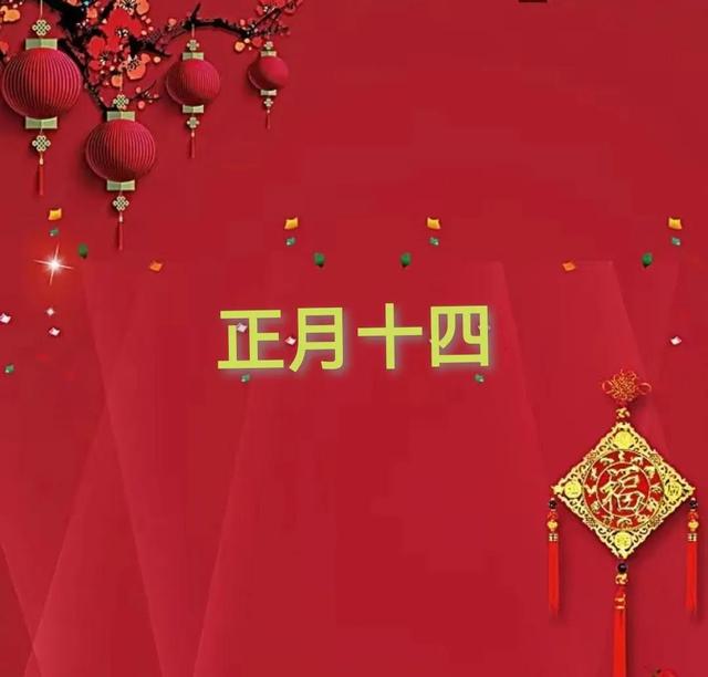 正月十四问候祝福语(2022正月十四特别祝福语精选)(2)