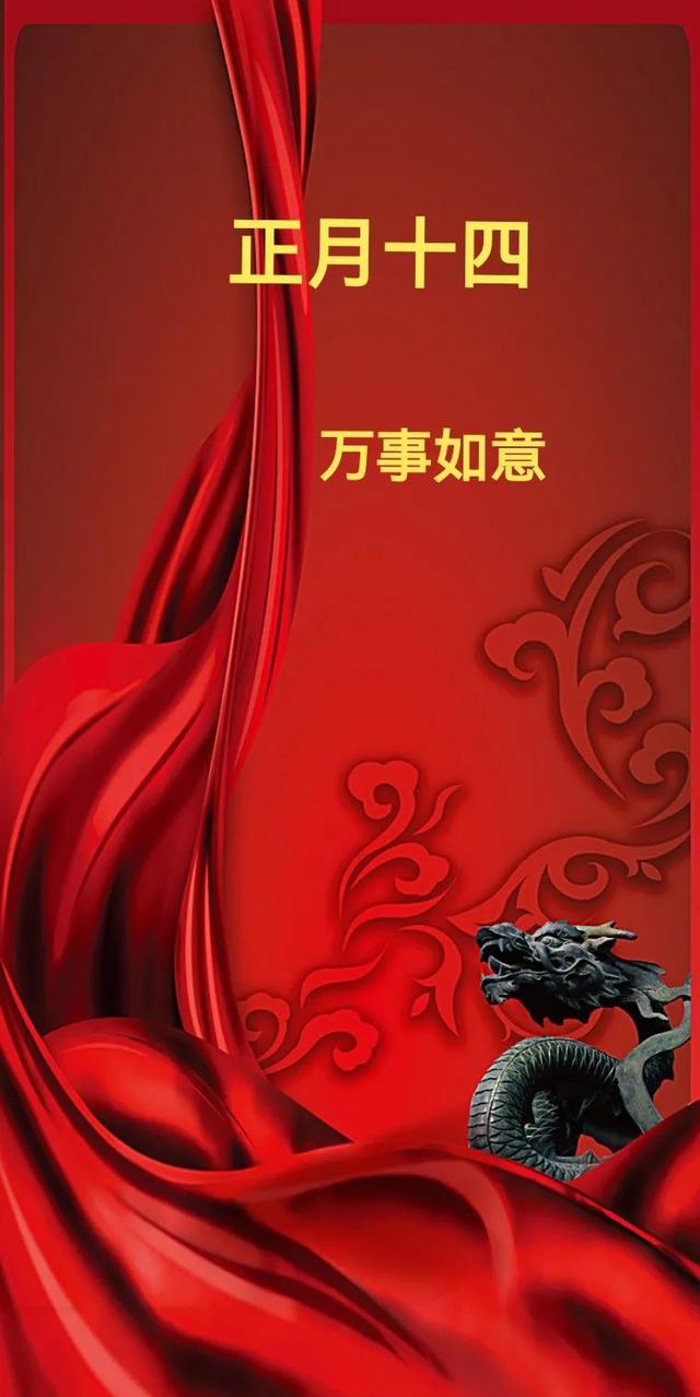 正月十四问候祝福语(2022正月十四特别祝福语精选)(5)